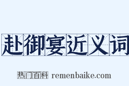 赴御宴近义词是什么意思的图片